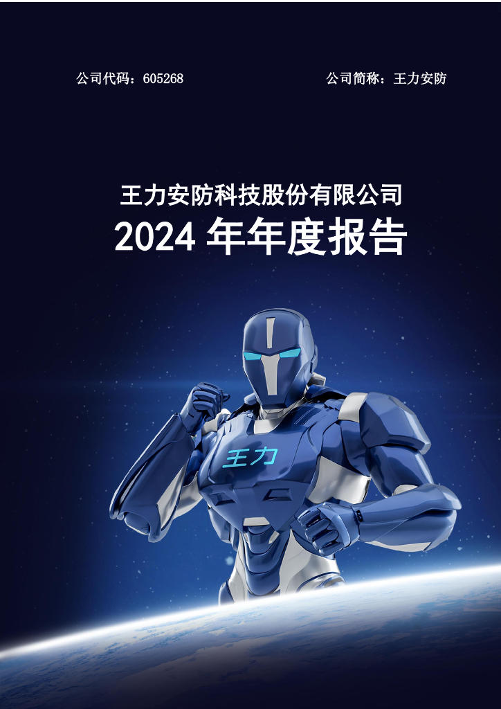605268-王力安防：王力安防2024年年度报告