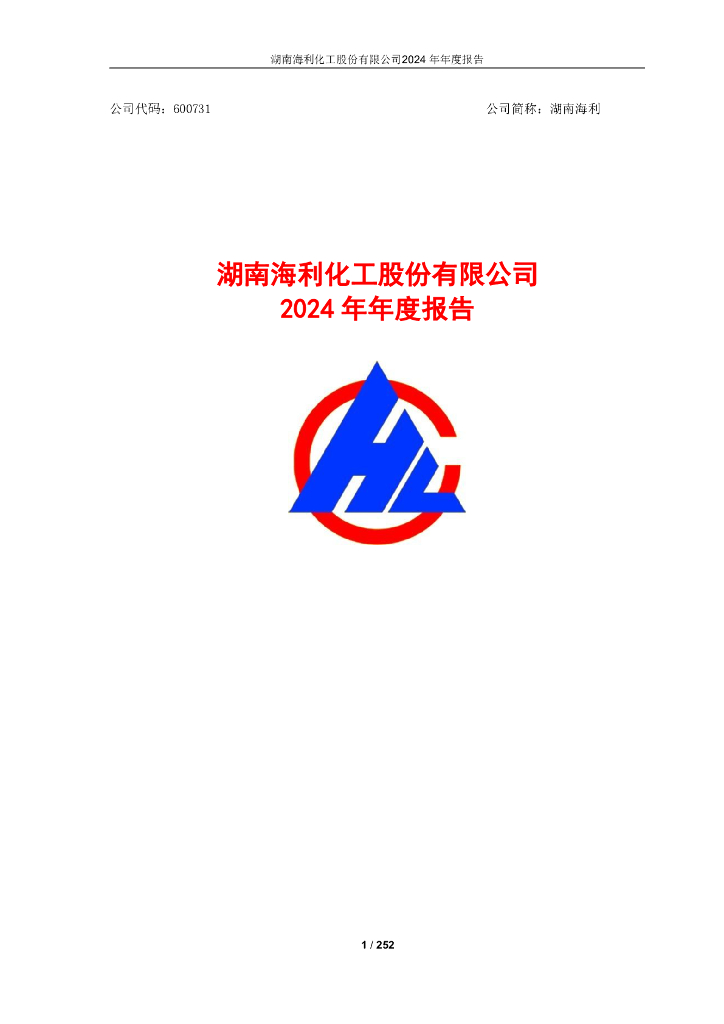 600731-湖南海利：湖南海利2024年年度报告