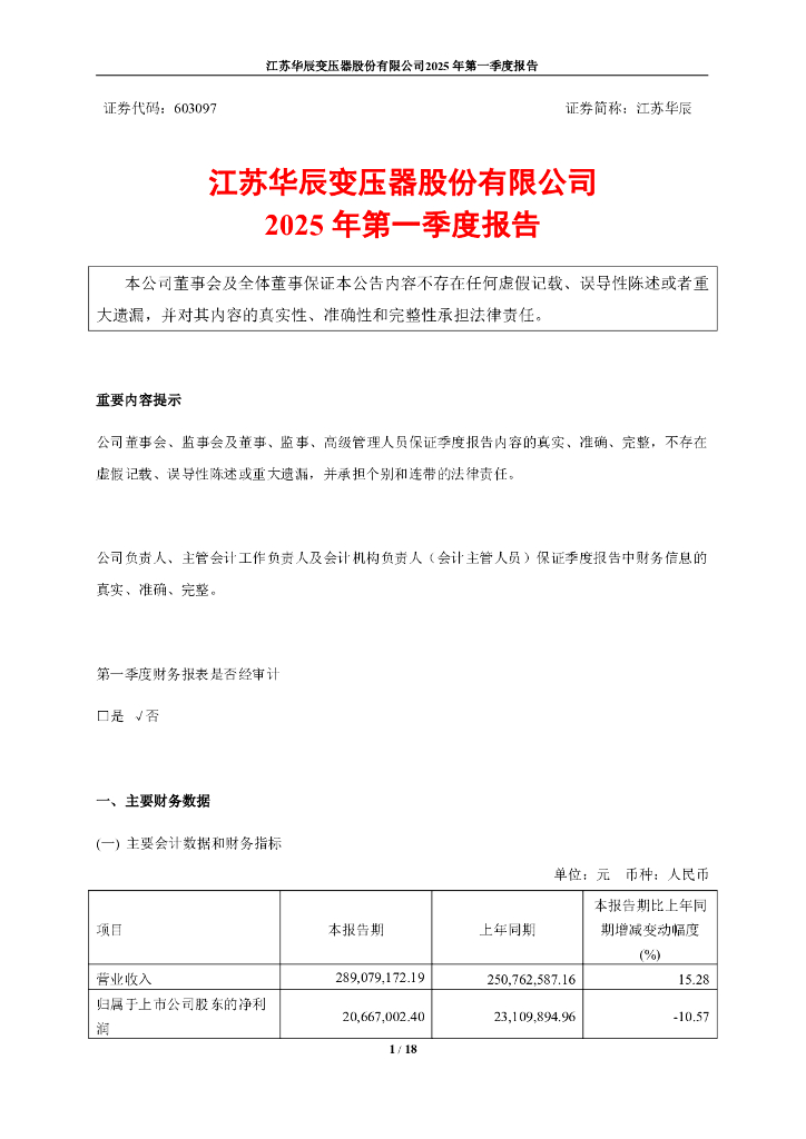 603097-江苏华辰：江苏华辰2025年第一季度报告