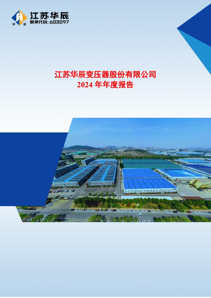 603097-江苏华辰：江苏华辰2024年年度报告