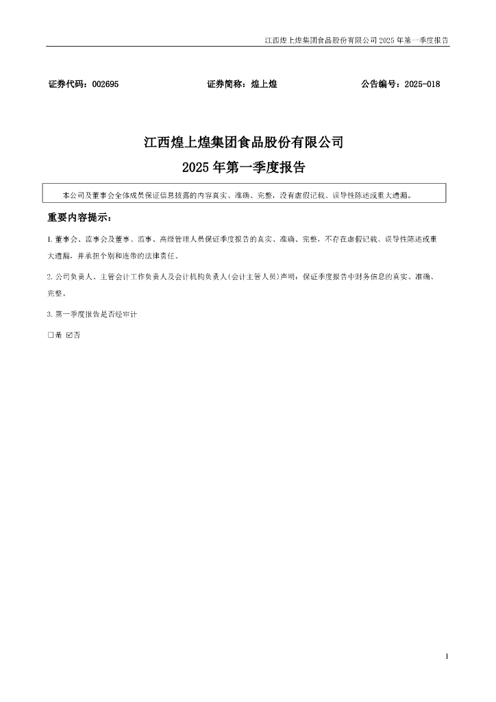 002695-煌上煌：2025年一季度报告