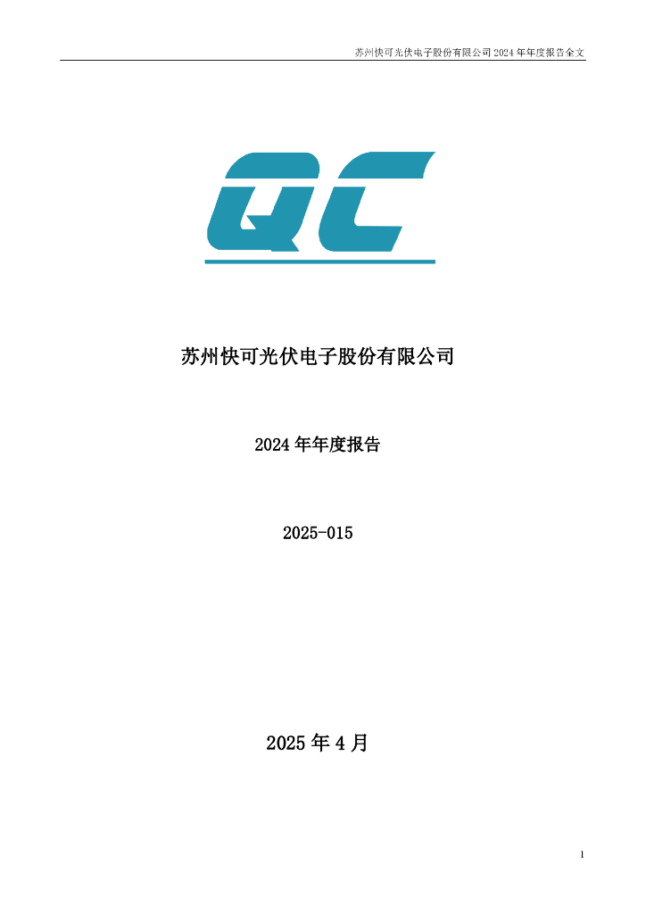 301278-快可电子：2024年年度报告