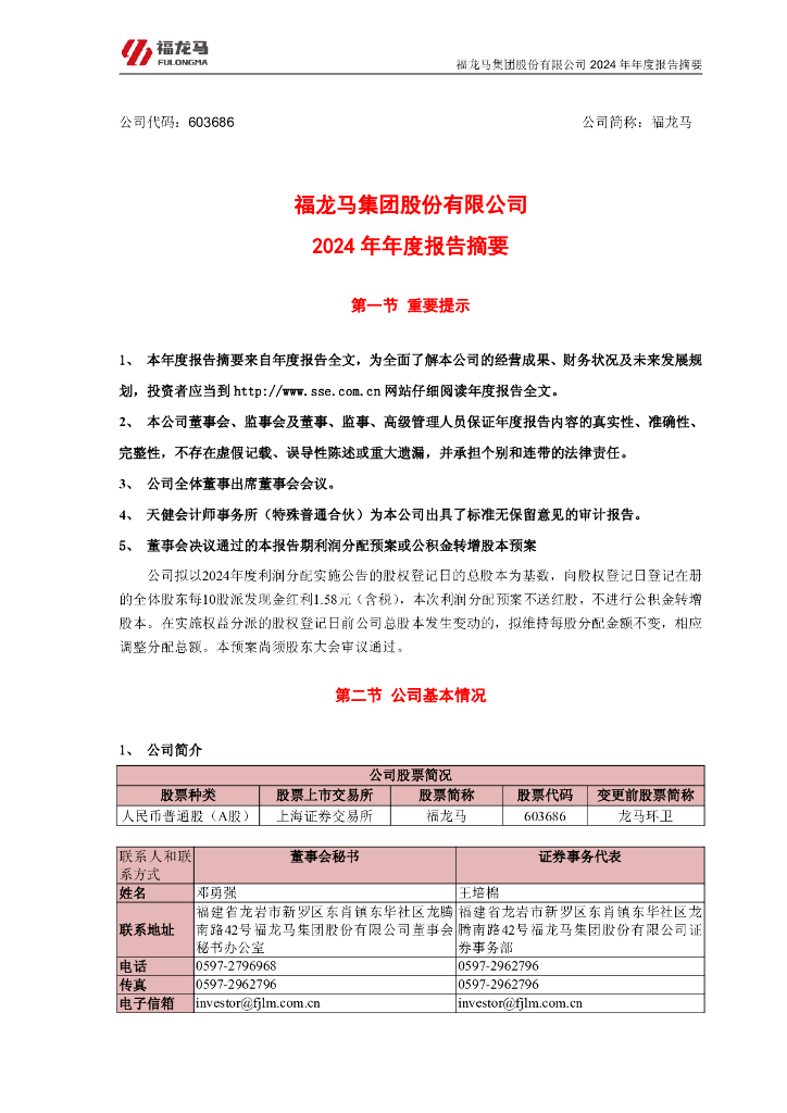 603686-福龙马：2024年年度报告摘要