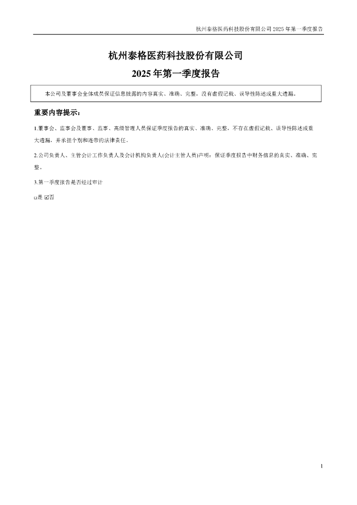 300347-泰格医药：2025年一季度报告