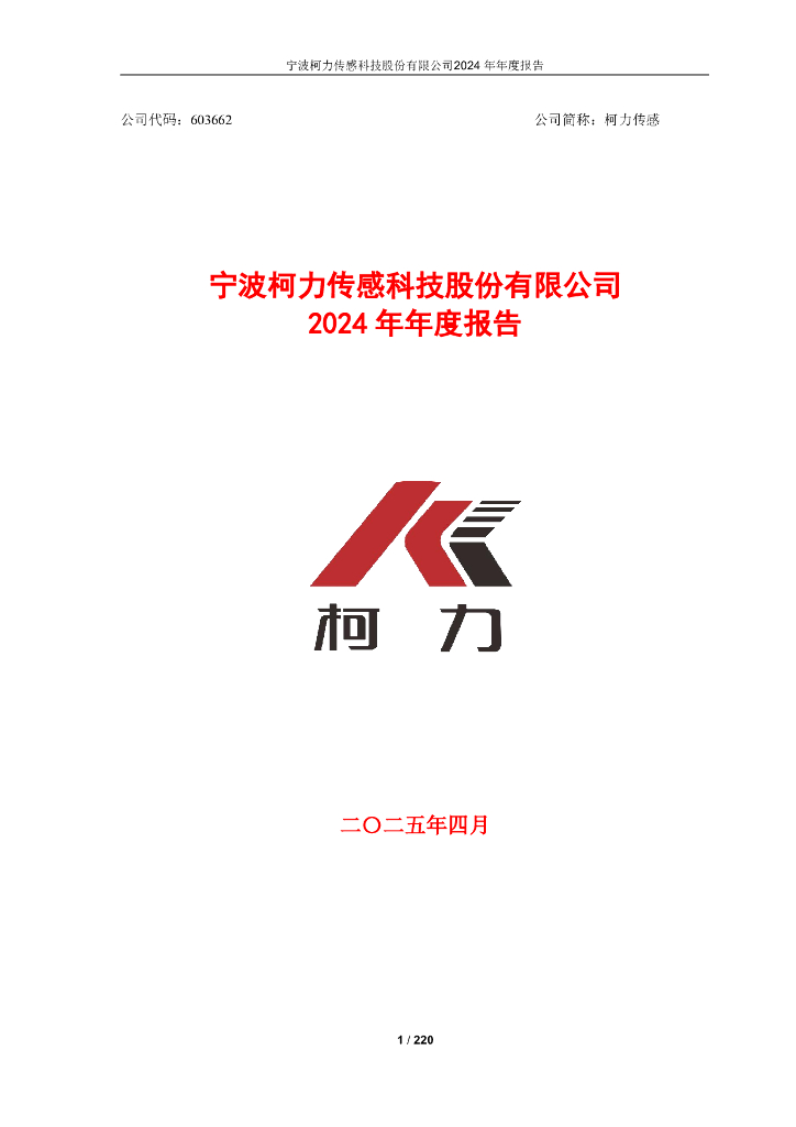 603662-柯力传感：柯力传感2024年年度报告