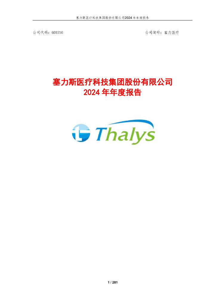 603716-塞力医疗：2024年年度报告