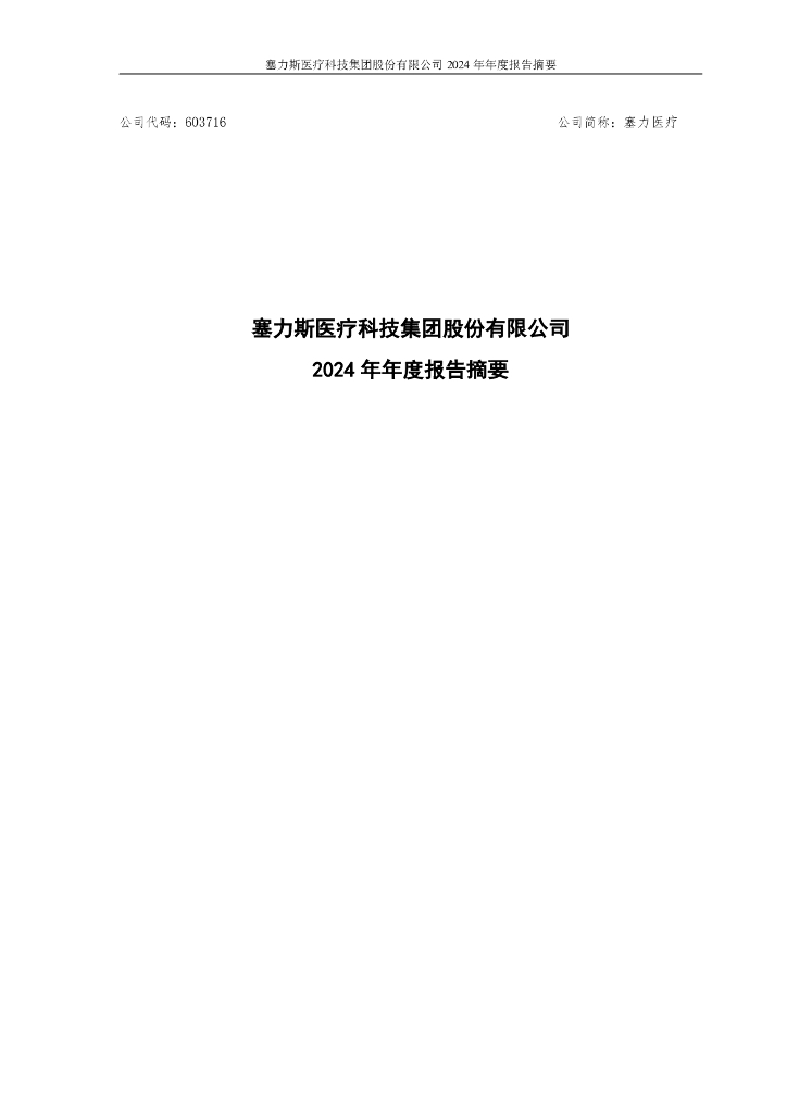 603716-塞力医疗：2024年年度报告摘要