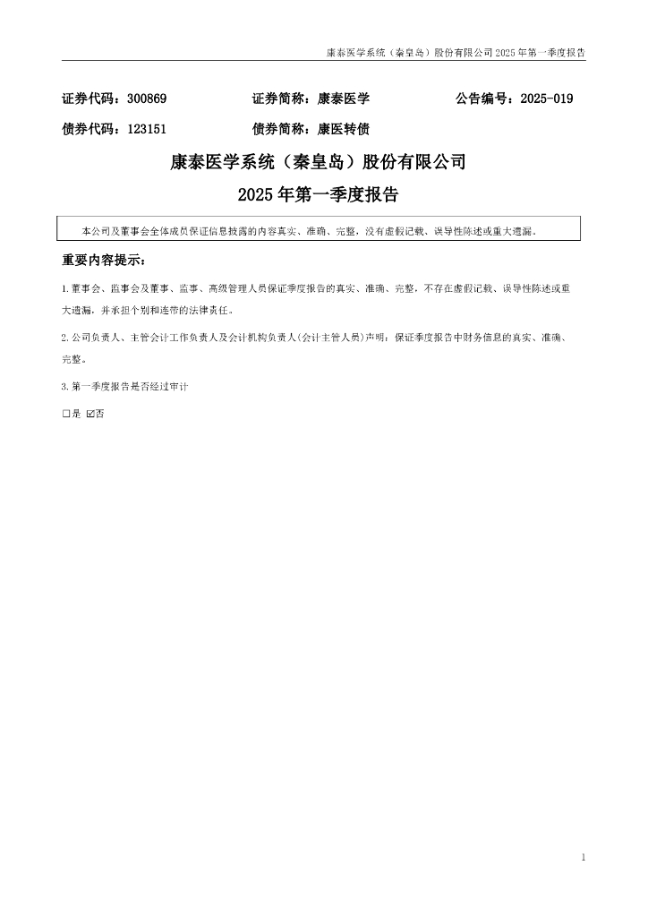 123151-康泰医学：2025年一季度报告