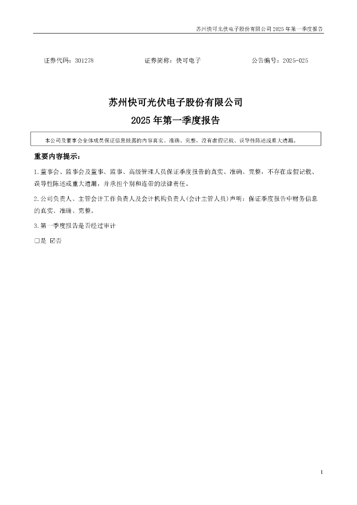 301278-快可电子：2025年一季度报告
