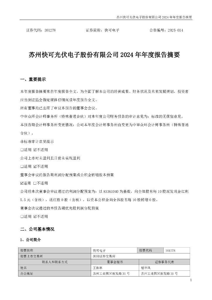 301278-快可电子：2024年年度报告摘要