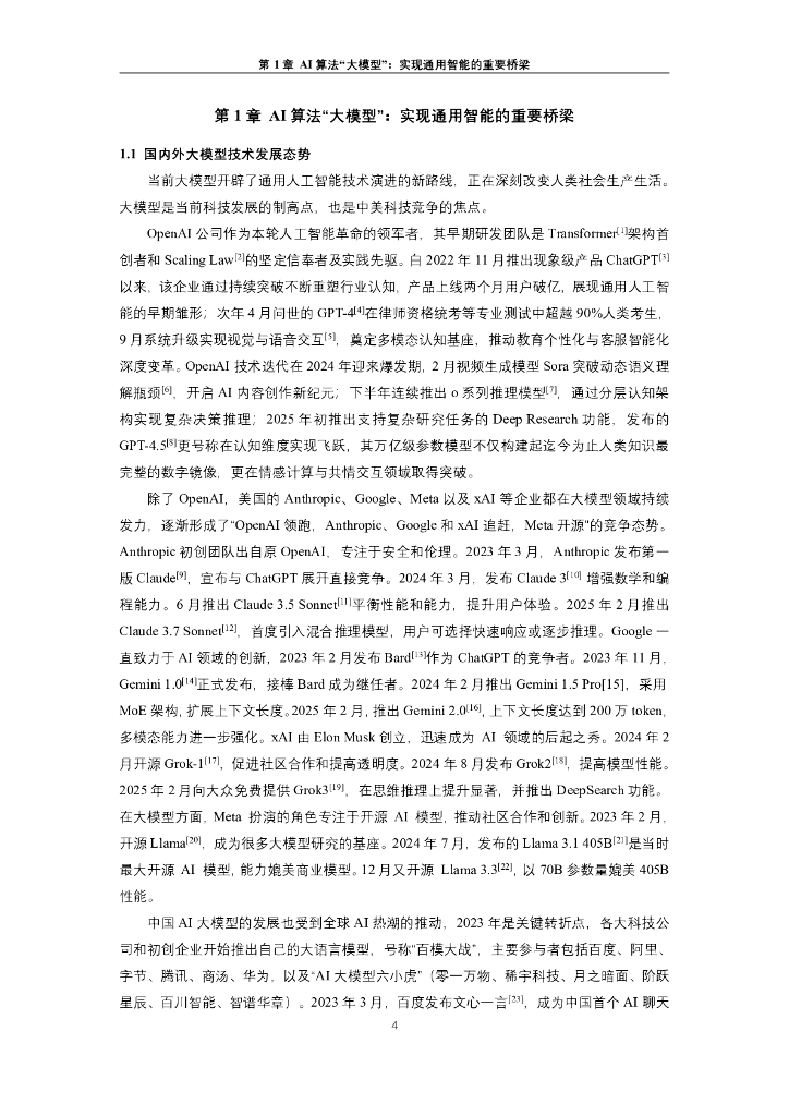 上海交大泰安经管学院：2025年”人工智能+“行业发展蓝皮书_第9页