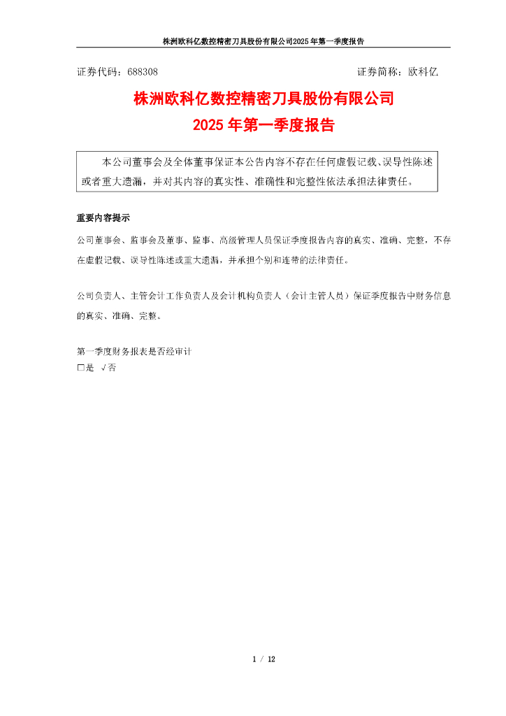 688308-欧科亿：欧科亿2025年第一季度报告