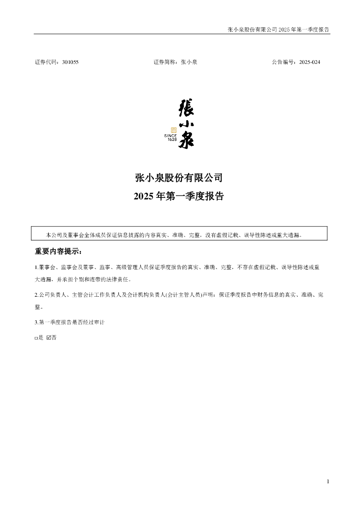 301055-张小泉：2025年一季度报告