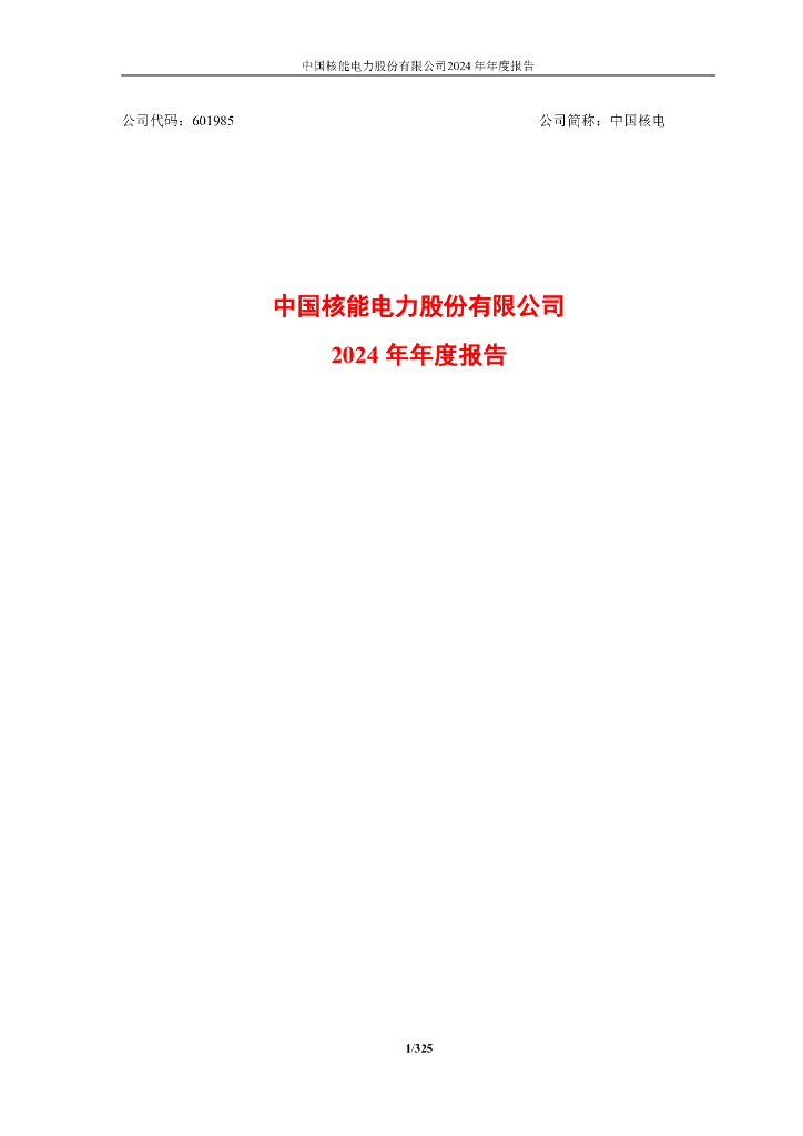 601985-中国核电：中国核能电力股份有限公司2024年年度报告