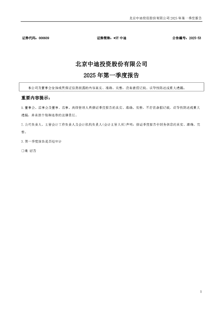 000609-*ST中迪：2025年一季度报告