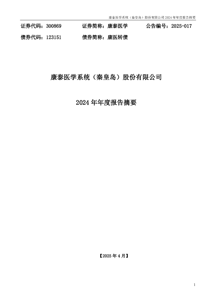 123151-康泰医学：2024年年度报告摘要