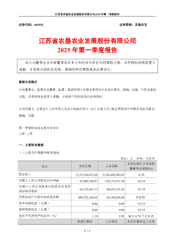 601952-苏垦农发：苏垦农发2025年第一季度报告