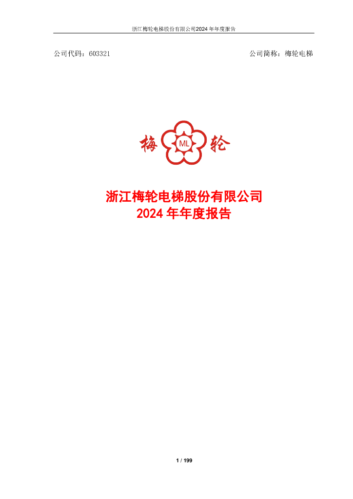 603321-梅轮电梯：浙江梅轮电梯股份有限公司2024年年度报告