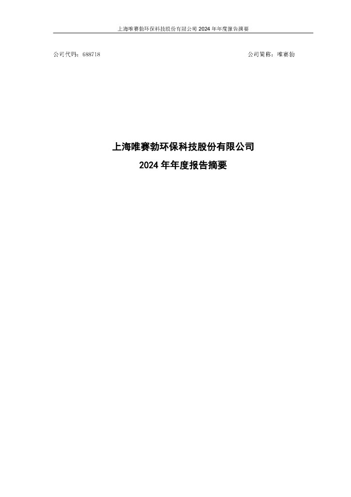 688718-唯赛勃：唯赛勃2024年年度报告摘要