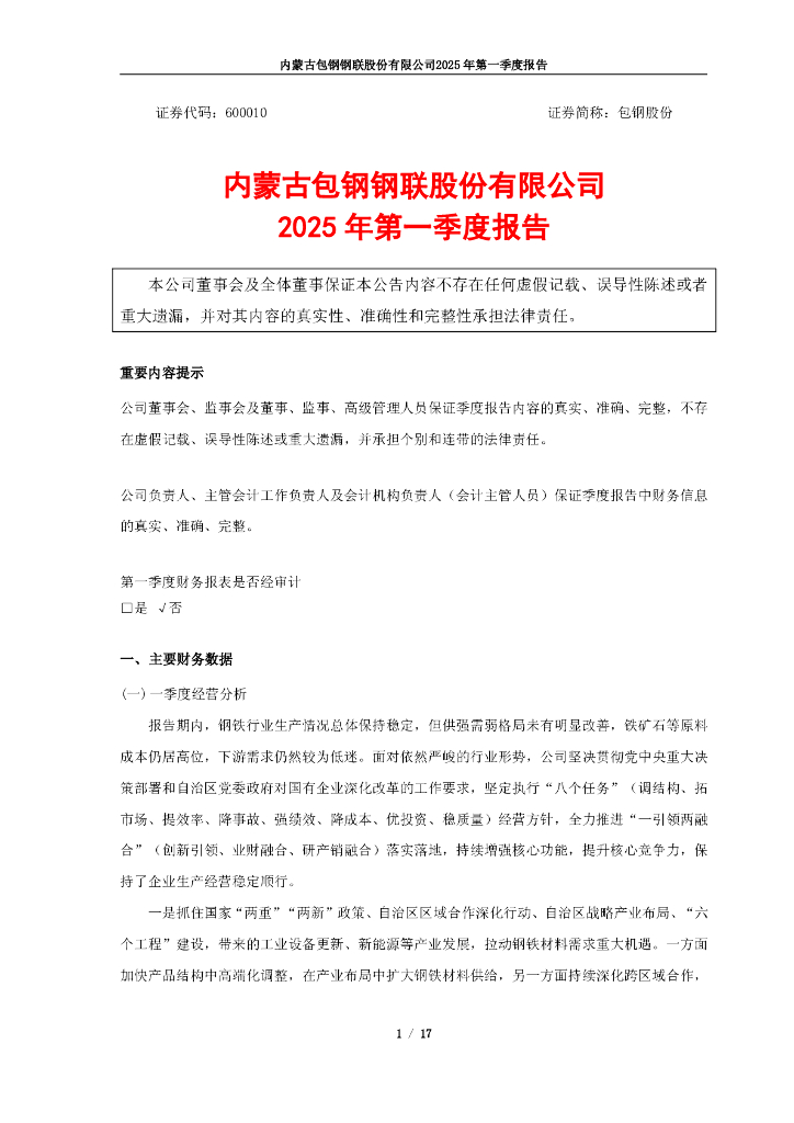 600010-包钢股份：包钢股份2025年第一季度报告