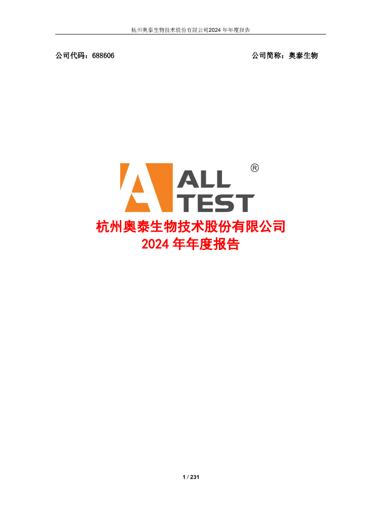 688606-奥泰生物：2024年年度报告