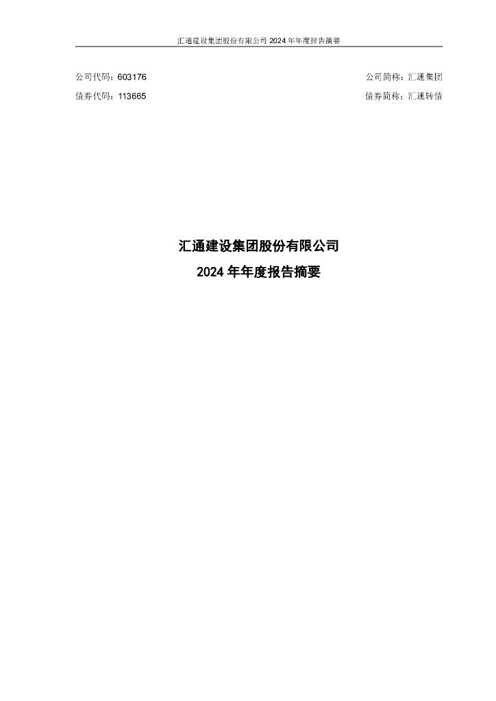 113665-汇通集团：汇通集团2024年年度报告摘要