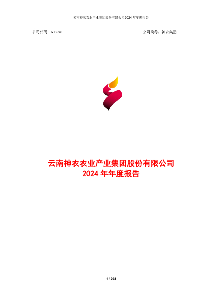 605296-神农集团：云南神农农业产业集团股份有限公司2024年年度报告