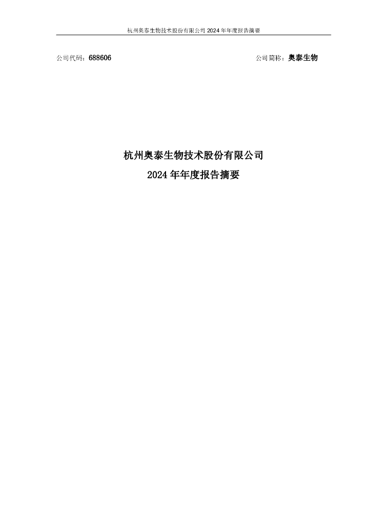 688606-奥泰生物：2024年年度报告摘要
