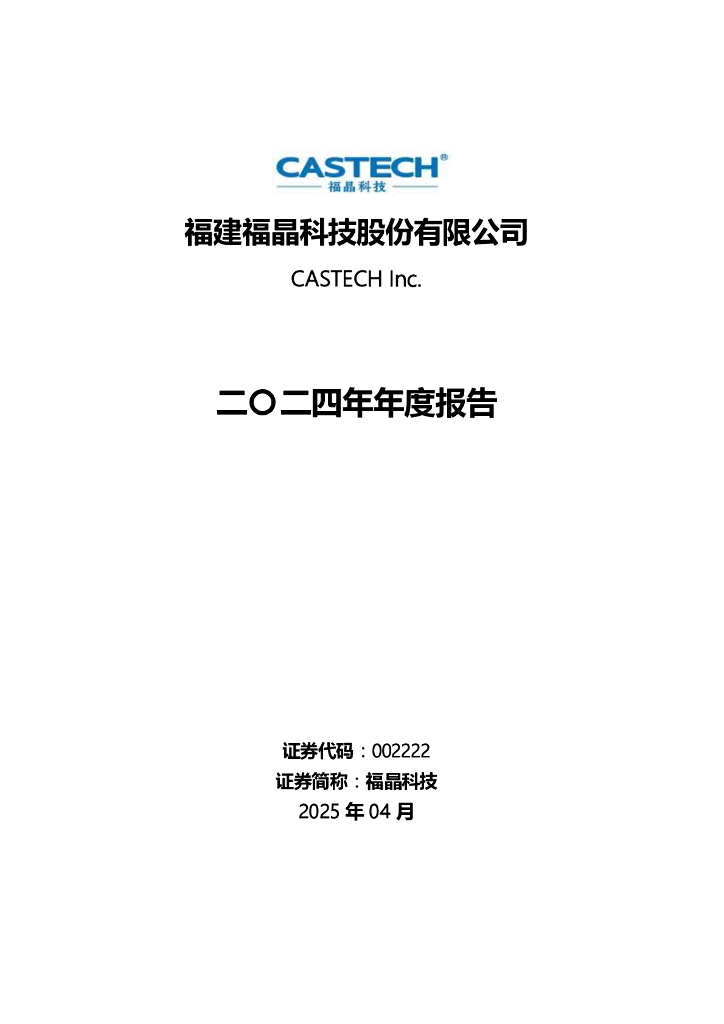 002222-福晶科技：2024年年度报告