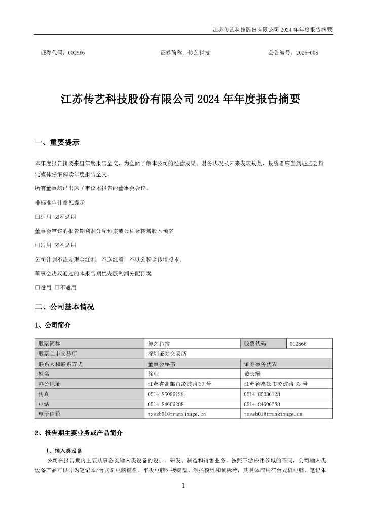 002866-传艺科技：2024年年度报告摘要