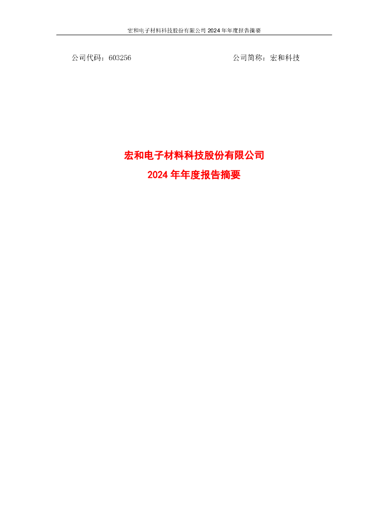 603256-宏和科技：宏和科技2024年年度报告摘要