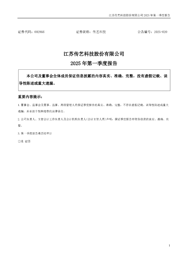 002866-传艺科技：2025年一季度报告