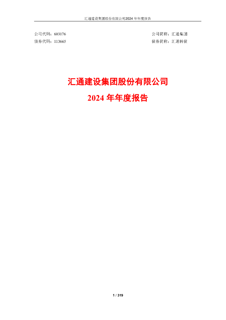 113665-汇通集团：汇通集团2024年年度报告