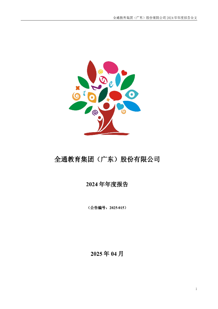 300359-全通教育：2024年年度报告
