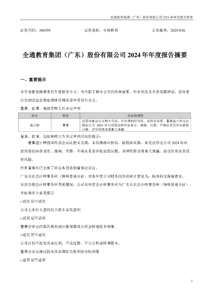 300359-全通教育：2024年年度报告摘要