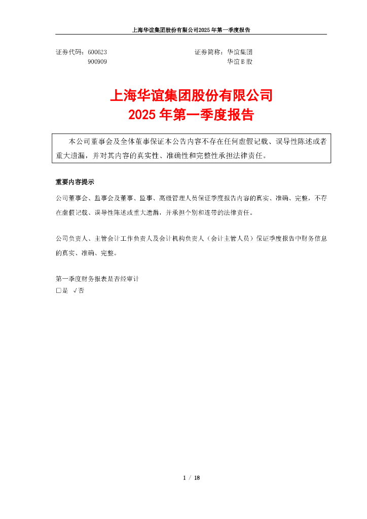 600623-华谊集团：2025年第一季度报告
