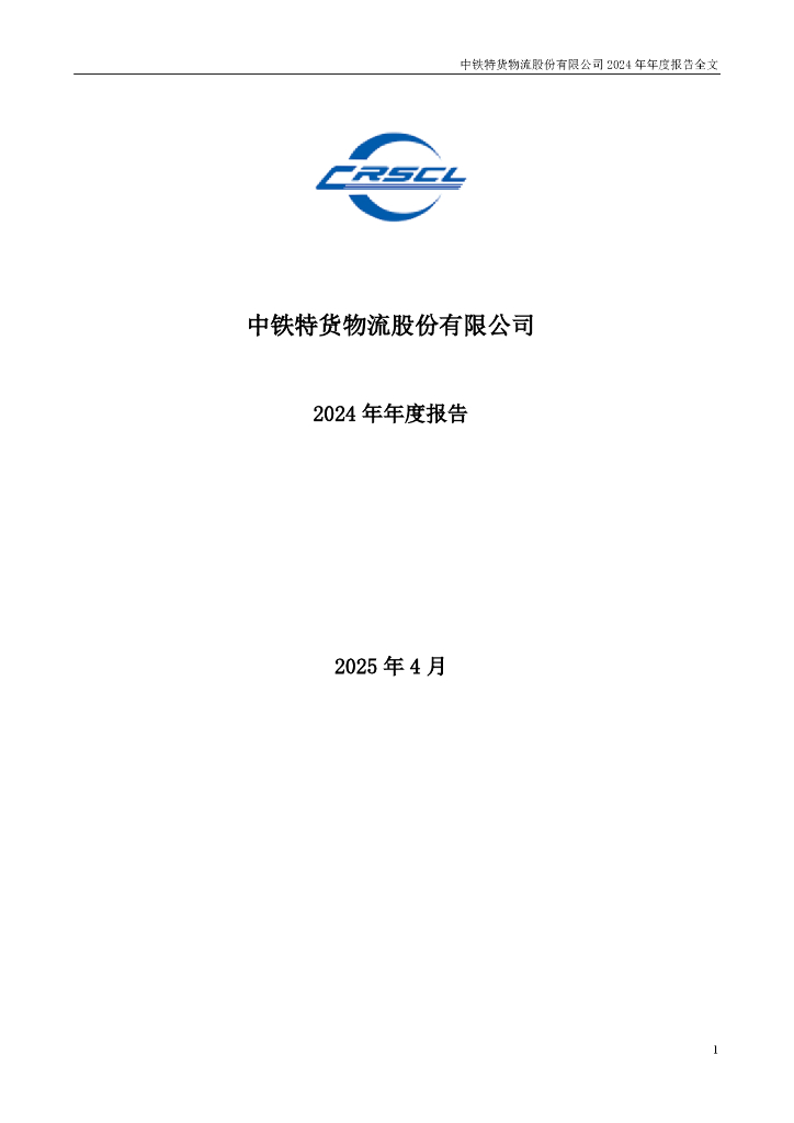 001213-中铁特货：2024年年度报告