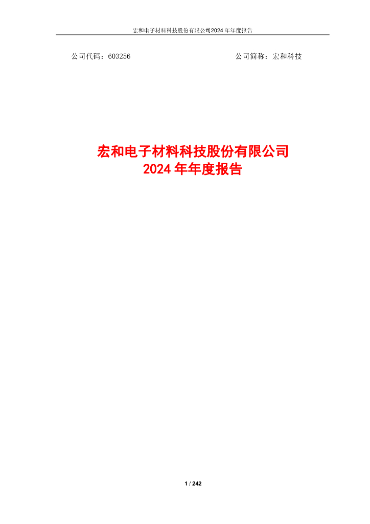 603256-宏和科技：宏和科技2024年年度报告