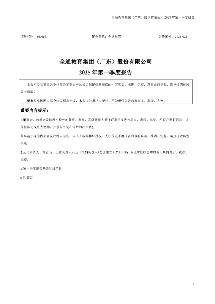 300359-全通教育：2025年一季度报告