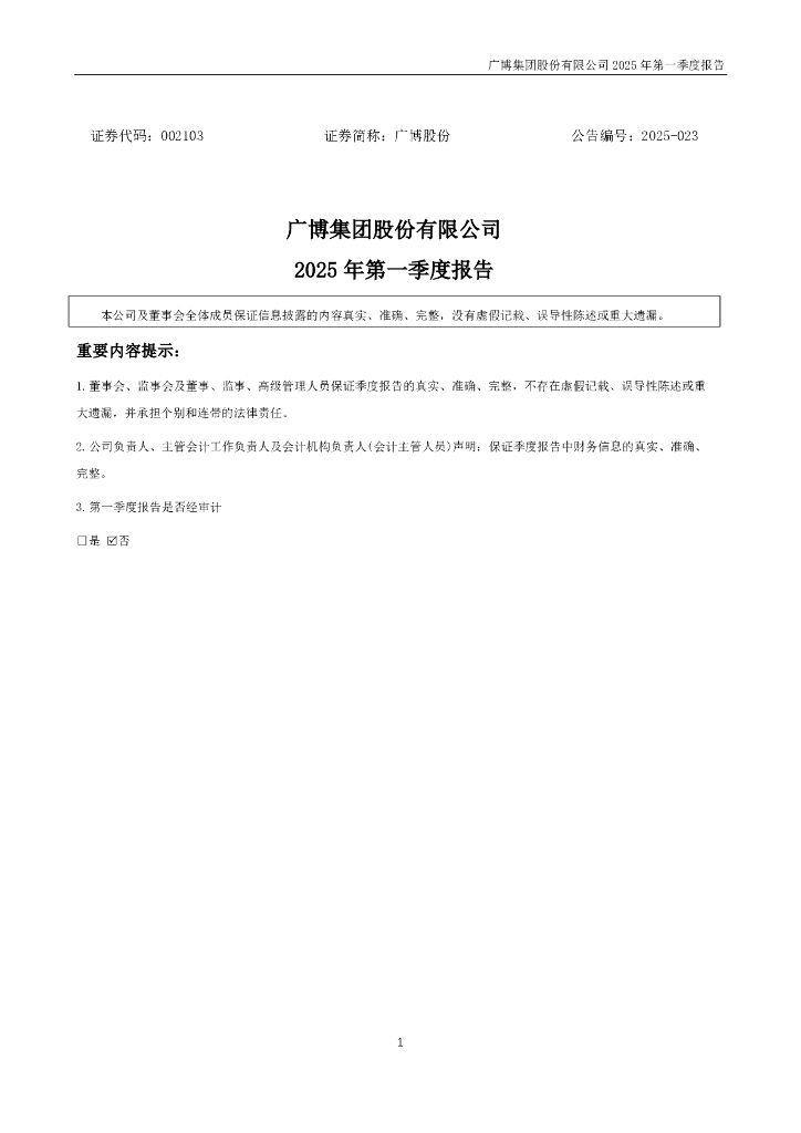 002103-广博股份：2025年一季度报告