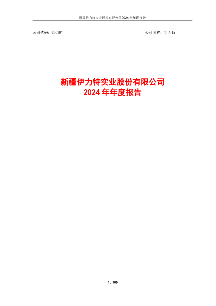 600197-伊力特：新疆伊力特实业股份有限公司2024年年度报告