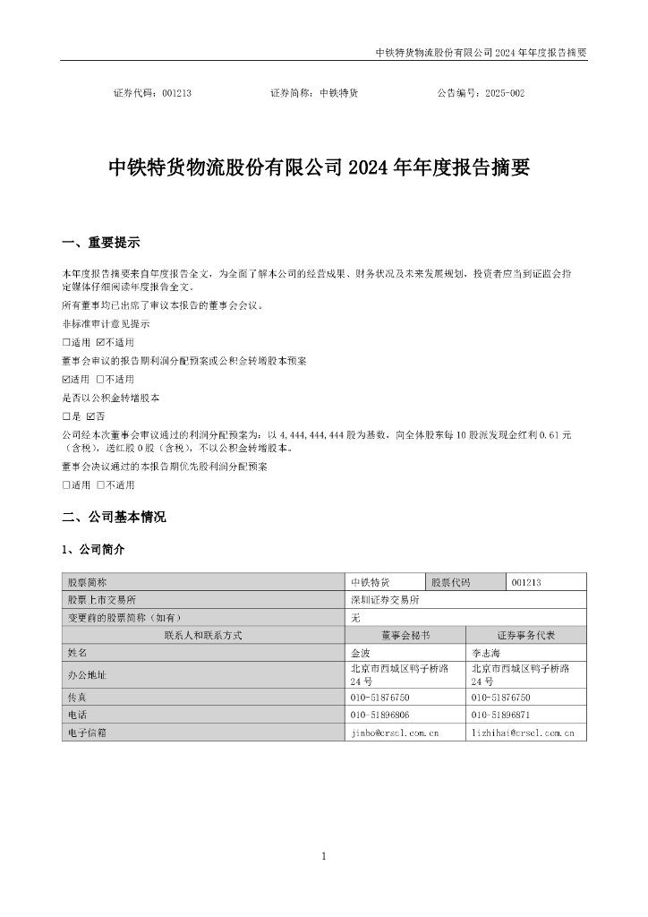 001213-中铁特货：2024年年度报告摘要