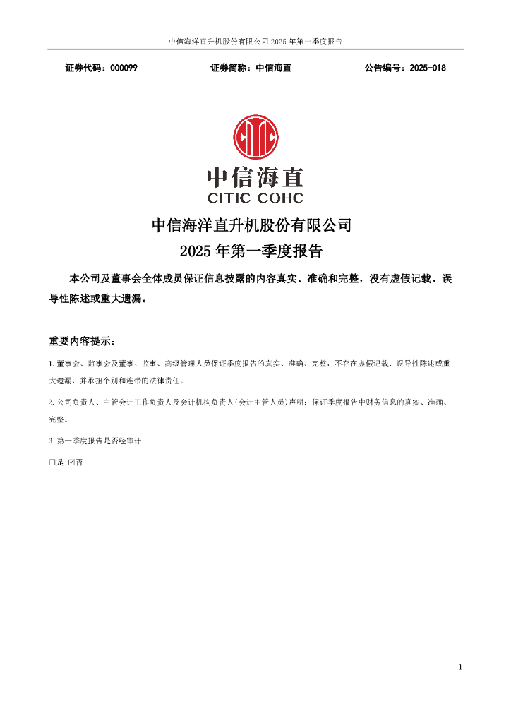 000099-中信海直：2025年一季度报告