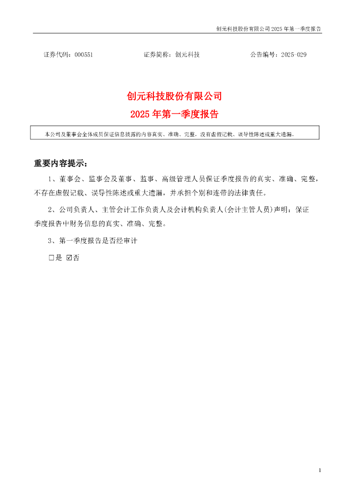 000551-创元科技：2025年一季度报告