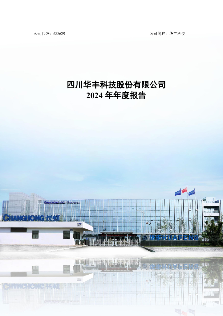 688629-华丰科技：2024年年度报告