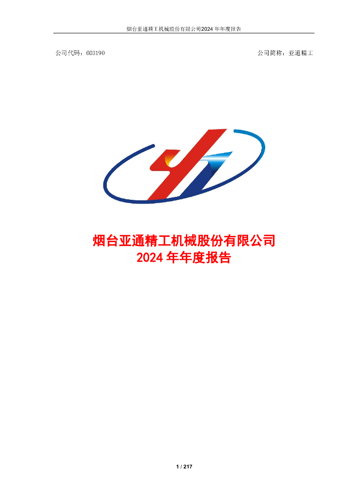 603190-亚通精工：2024年年度报告