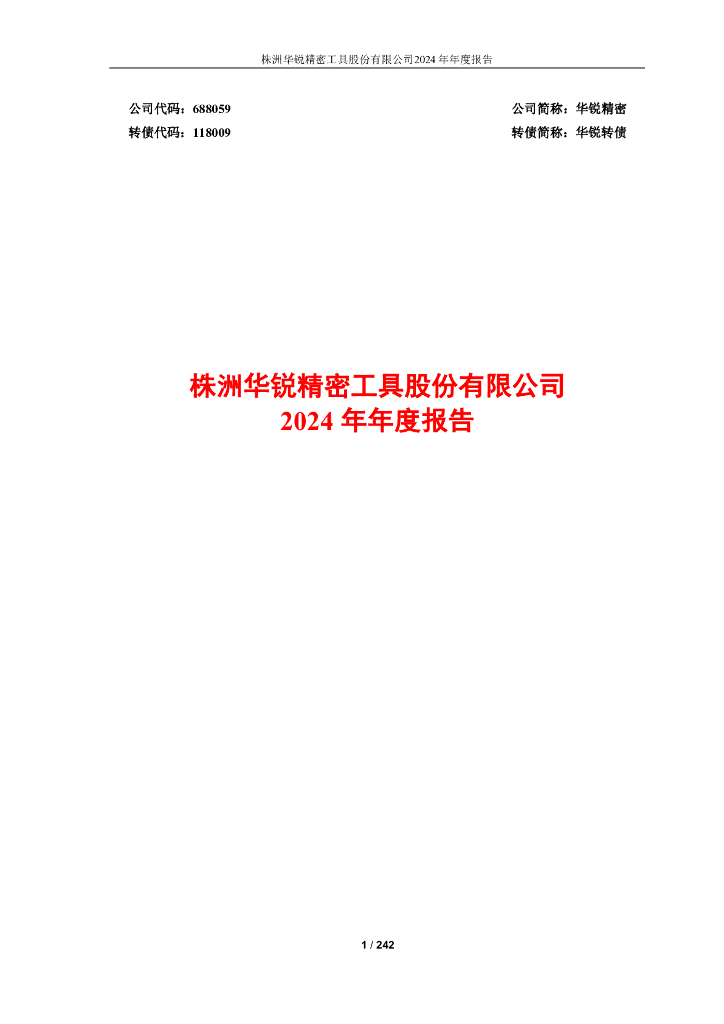 118009-华锐精密：2024年年度报告