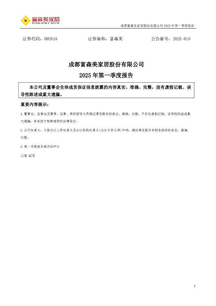 002818-富森美：2025年一季度报告