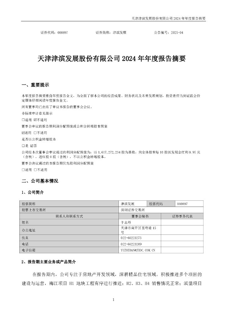 000897-津滨发展：2024年年度报告摘要