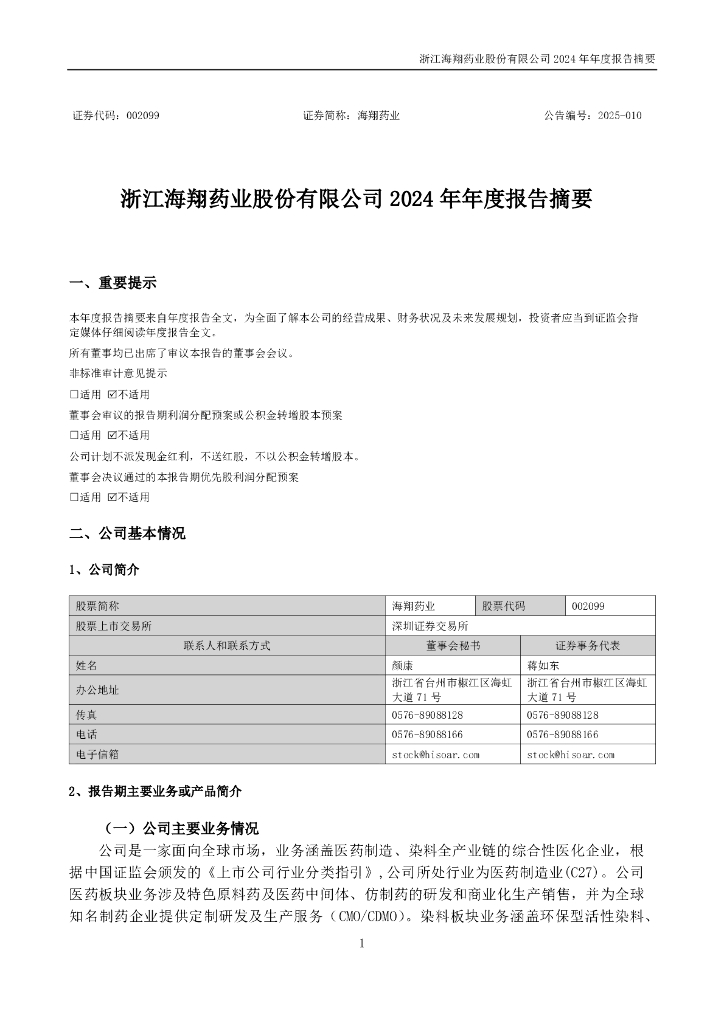 002099-海翔药业：2024年年度报告摘要